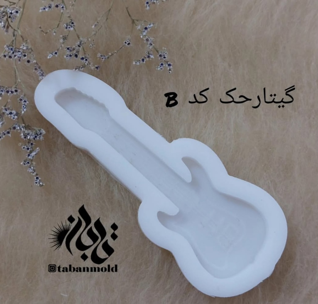 قالب سیلیکونی گیتار حک کد B