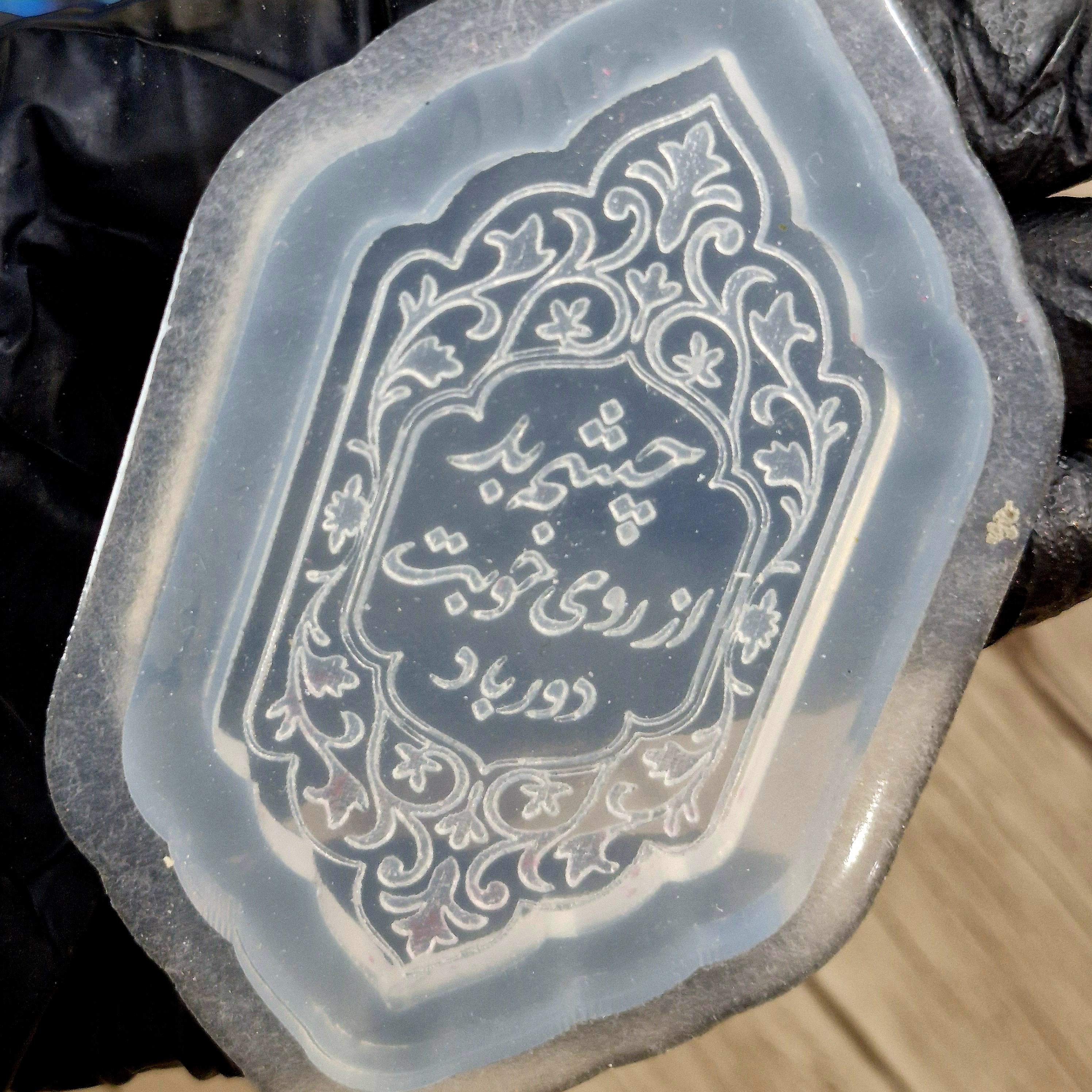 قالب سیلیکونی نوشته حکدار N5 2