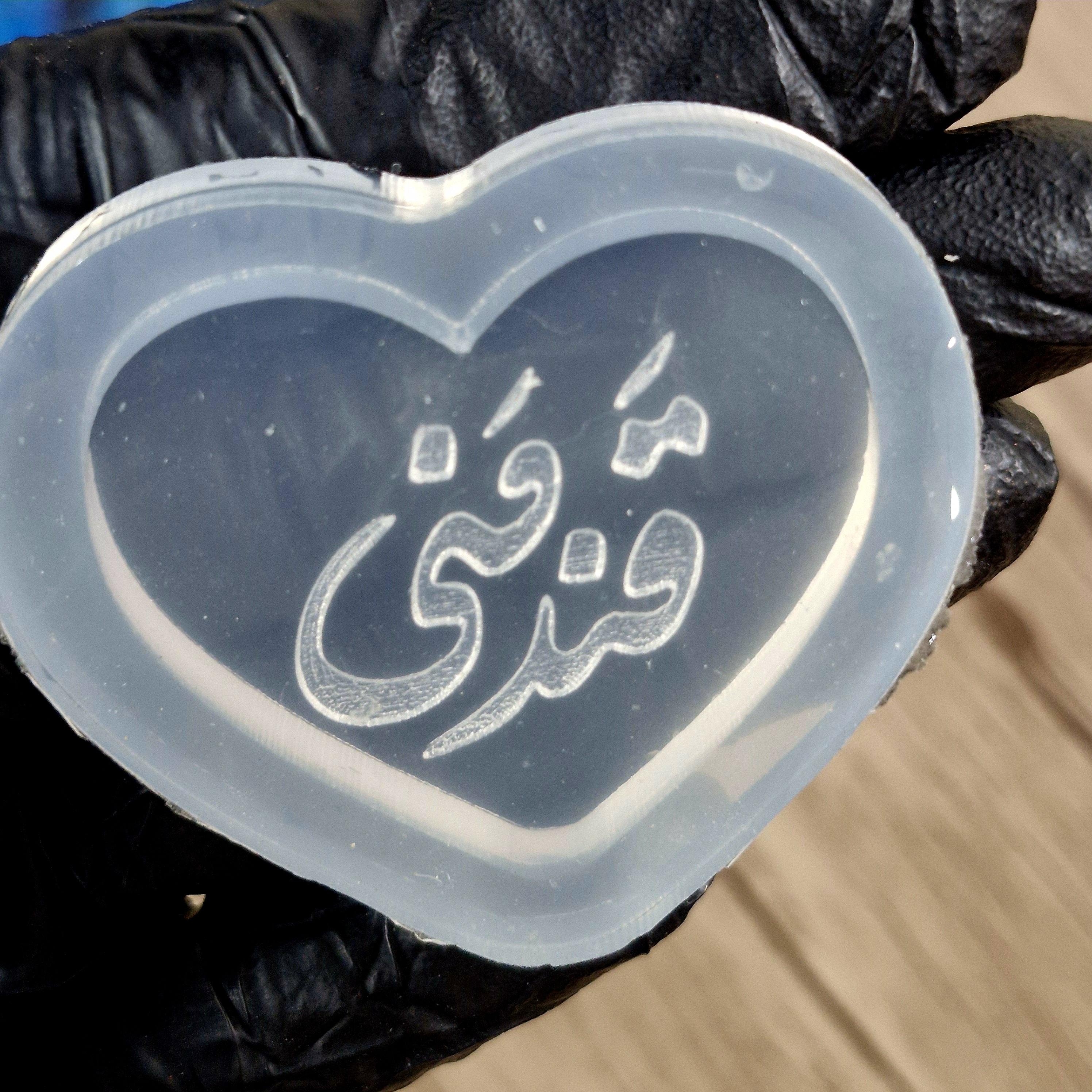 قالب سیلیکونی نوشته حکدار N1 2
